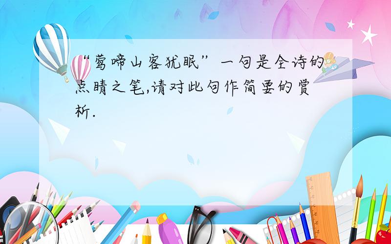 “莺啼山客犹眠”一句是全诗的点睛之笔,请对此句作简要的赏析.