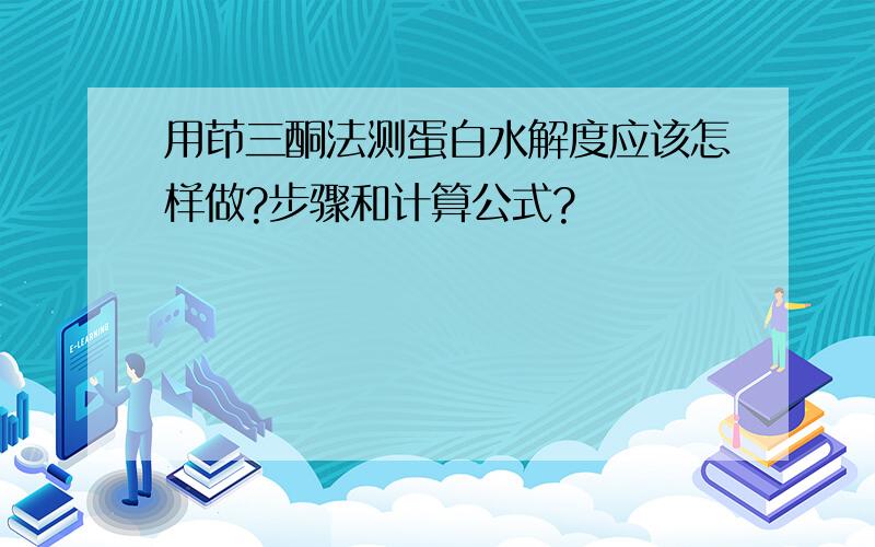 用茚三酮法测蛋白水解度应该怎样做?步骤和计算公式?