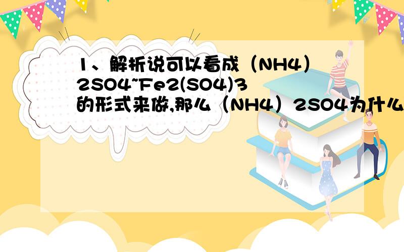 1、解析说可以看成（NH4）2SO4~Fe2(SO4)3的形式来做,那么（NH4）2SO4为什么不参与反应?2、不这样看