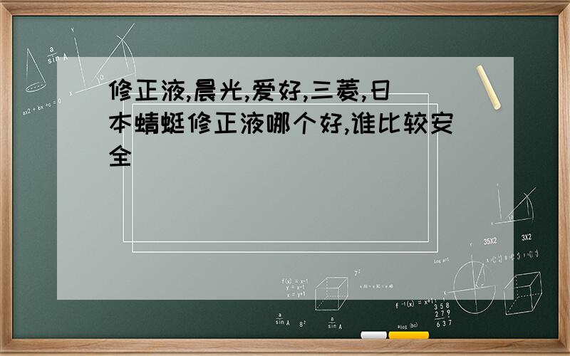 修正液,晨光,爱好,三菱,日本蜻蜓修正液哪个好,谁比较安全