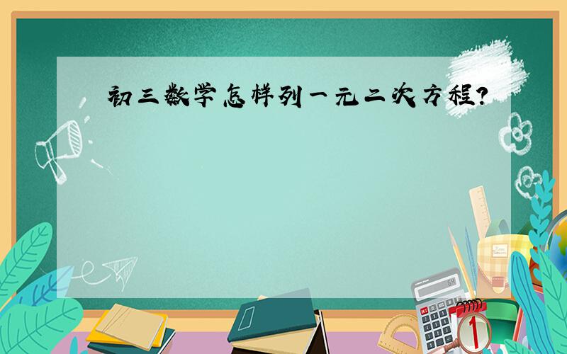 初三数学怎样列一元二次方程?