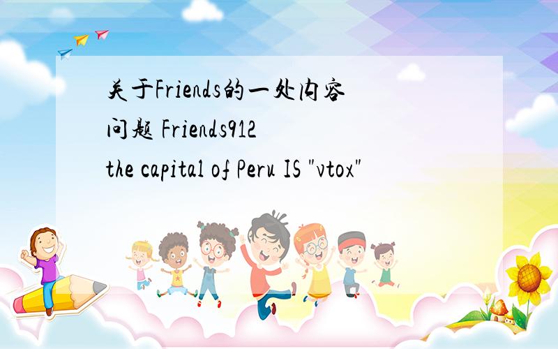 关于Friends的一处内容问题 Friends912 the capital of Peru IS 