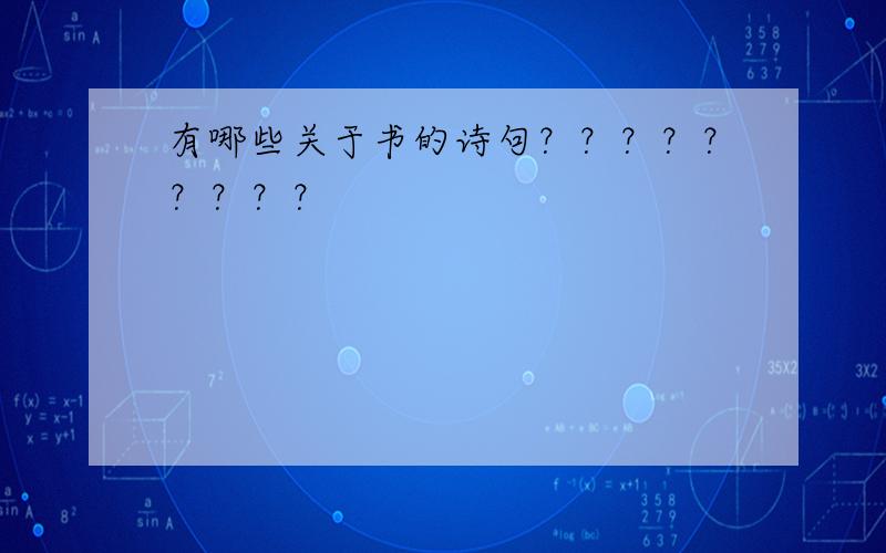 有哪些关于书的诗句？？？？？？？？？