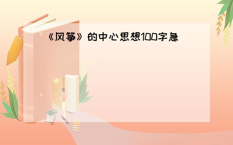 《风筝》的中心思想100字急