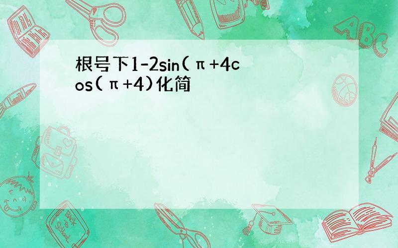 根号下1-2sin(π+4cos(π+4)化简