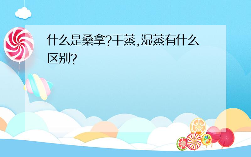 什么是桑拿?干蒸,湿蒸有什么区别?