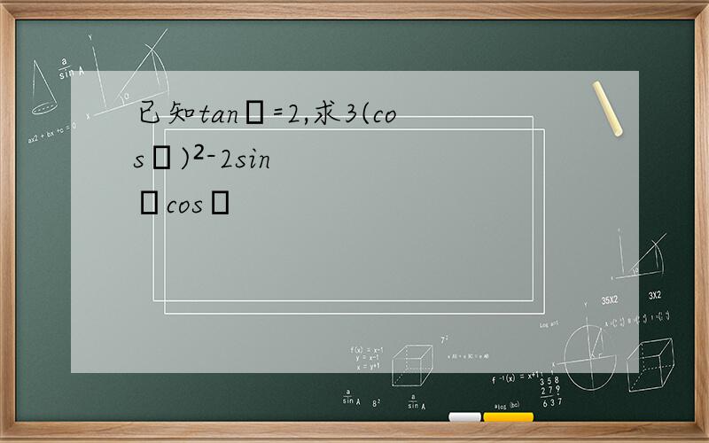 已知tanα=2,求3(cosα)²-2sinαcosα