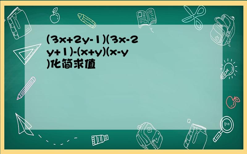 (3x+2y-1)(3x-2y+1)-(x+y)(x-y)化简求值