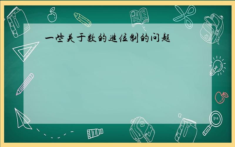 一些关于数的进位制的问题