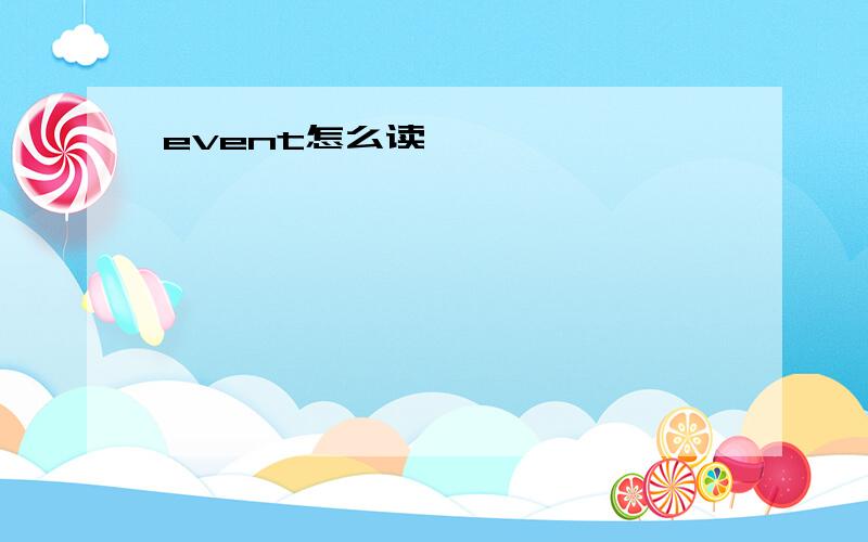 event怎么读