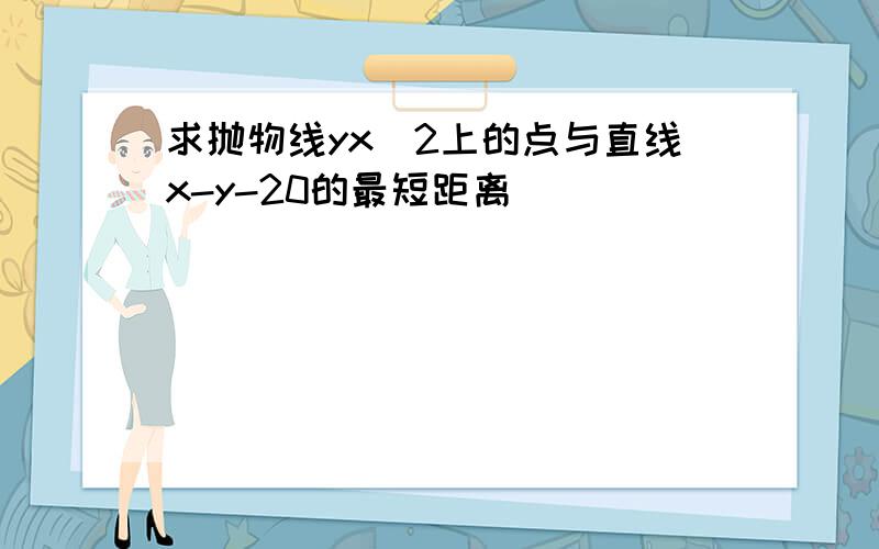 求抛物线yx^2上的点与直线x-y-20的最短距离