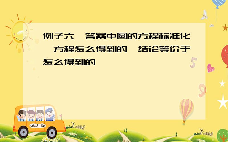 例子六,答案中圆的方程标准化,方程怎么得到的,结论等价于怎么得到的