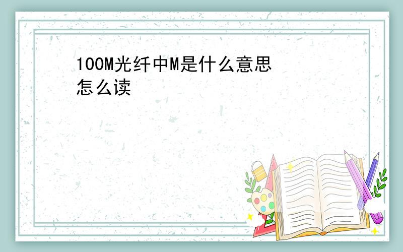 100M光纤中M是什么意思 怎么读