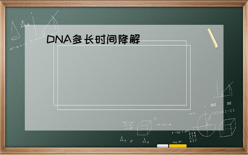 DNA多长时间降解