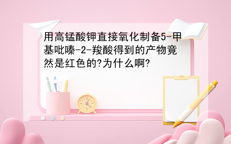 用高锰酸钾直接氧化制备5-甲基吡嗪-2-羧酸得到的产物竟然是红色的?为什么啊?