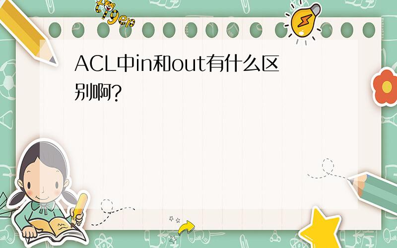 ACL中in和out有什么区别啊?