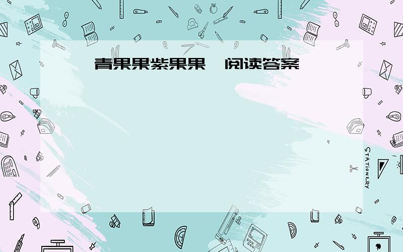 《青果果紫果果》阅读答案