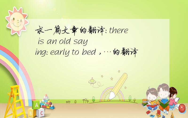 求一篇文章的翻译:there is an old saying:early to bed ,…的翻译