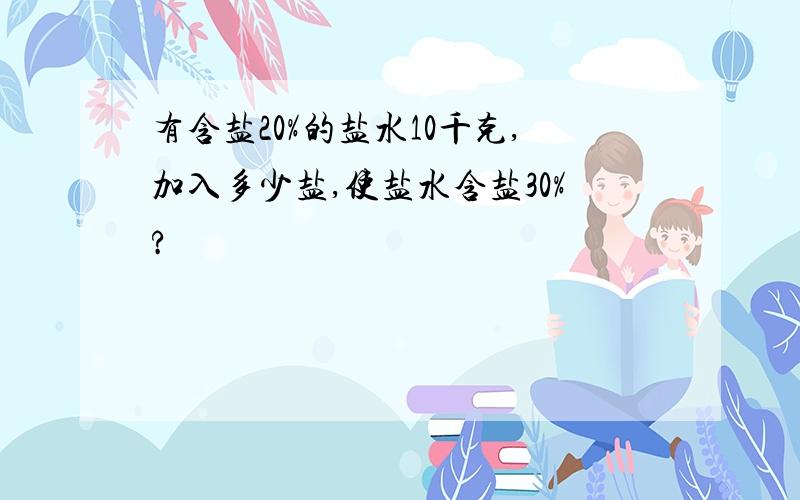 有含盐20%的盐水10千克,加入多少盐,使盐水含盐30%?