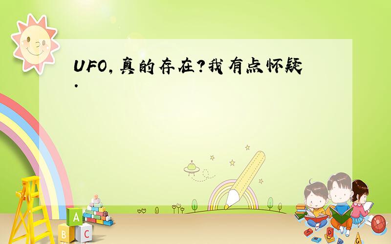 UFO,真的存在?我有点怀疑.