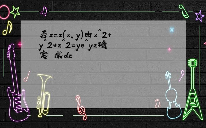 若z=z(x,y)由x^2+y^2+z^2=ye^yz确定 求dz