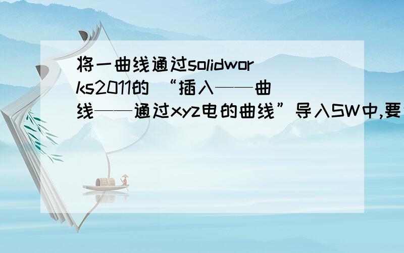 将一曲线通过solidworks2011的 “插入——曲线——通过xyz电的曲线”导入SW中,要使其绕中心轴旋转,