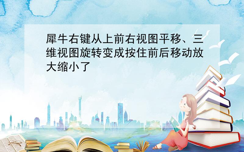 犀牛右键从上前右视图平移、三维视图旋转变成按住前后移动放大缩小了