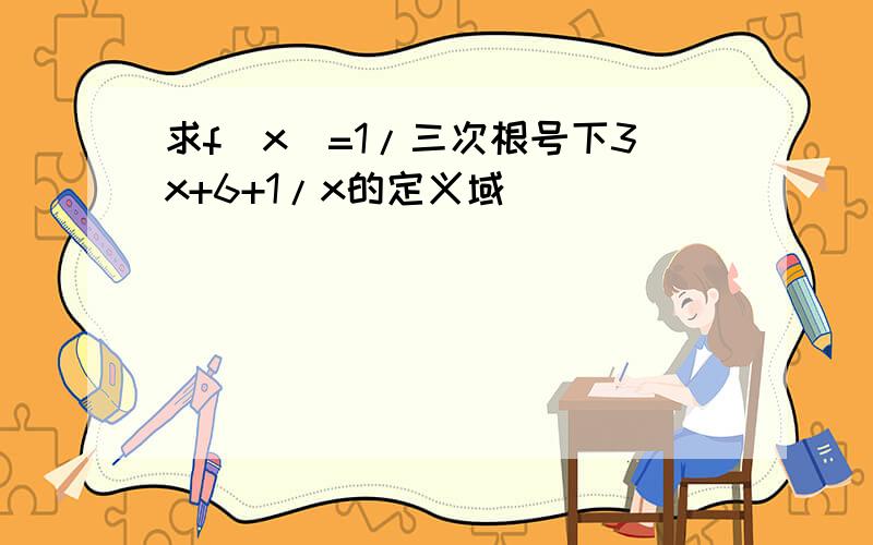 求f(x)=1/三次根号下3x+6+1/x的定义域