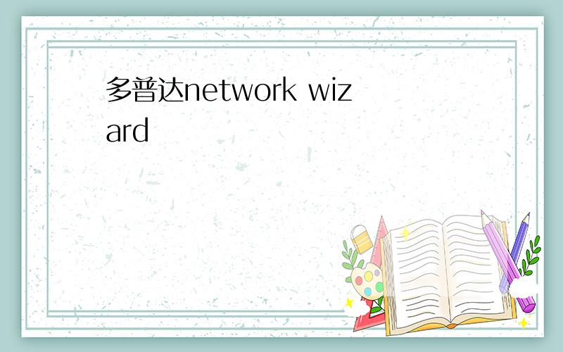 多普达network wizard