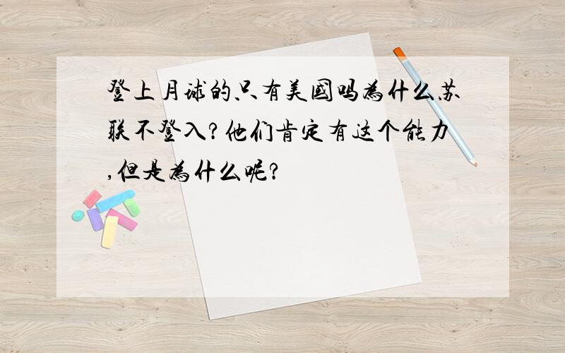 登上月球的只有美国吗为什么苏联不登入?他们肯定有这个能力,但是为什么呢?