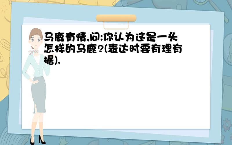 马鹿有情,问:你认为这是一头怎样的马鹿?(表达时要有理有据).