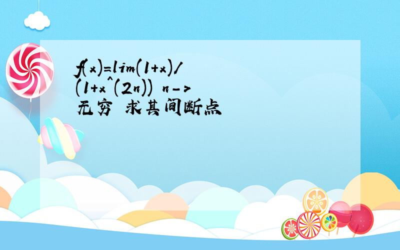 f(x)=lim(1+x)/(1+x^(2n)) n->无穷 求其间断点