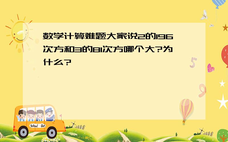 数学计算难题大家说2的196次方和3的81次方哪个大?为什么?