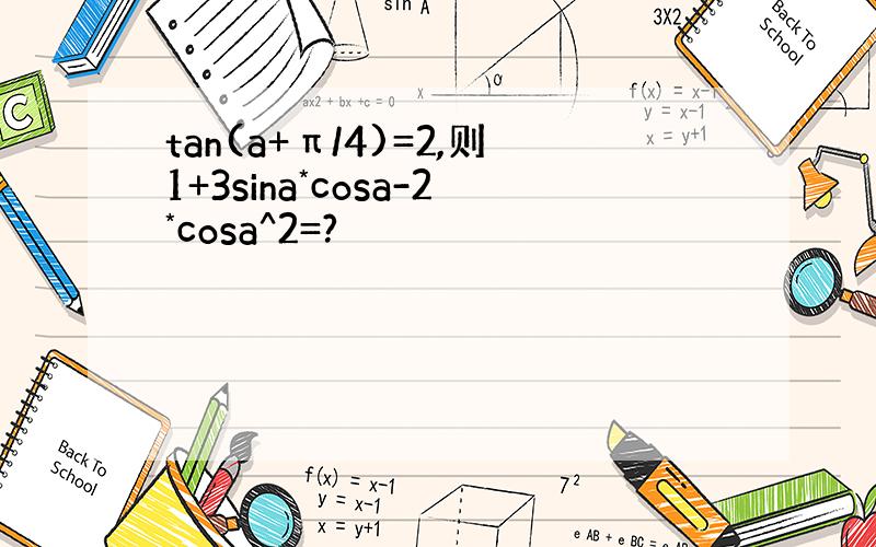 tan(a+π/4)=2,则1+3sina*cosa-2*cosa^2=?