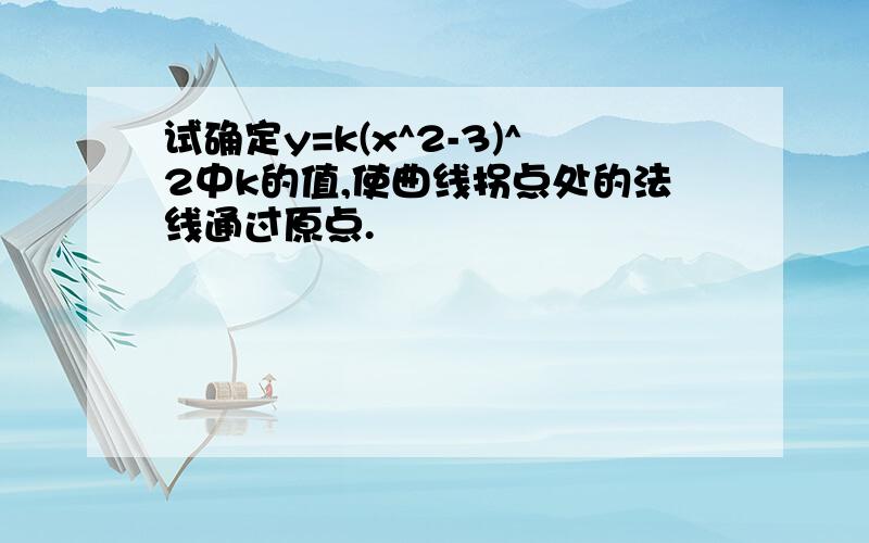 试确定y=k(x^2-3)^2中k的值,使曲线拐点处的法线通过原点.