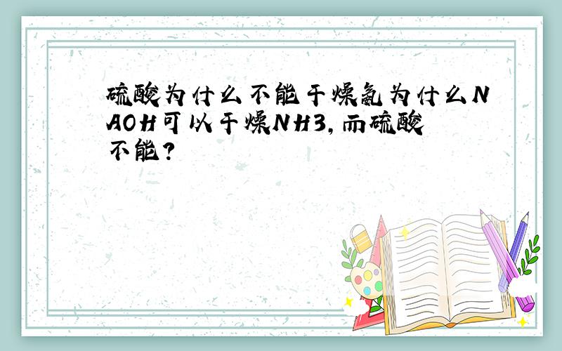 硫酸为什么不能干燥氨为什么NAOH可以干燥NH3，而硫酸不能?