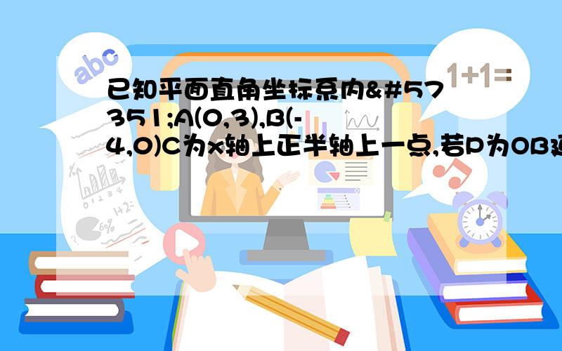 已知平面直角坐标系内A(0,3),B(-4,0)C为x轴上正半轴上一点,若P为OB延长线上一点PM⊥CA