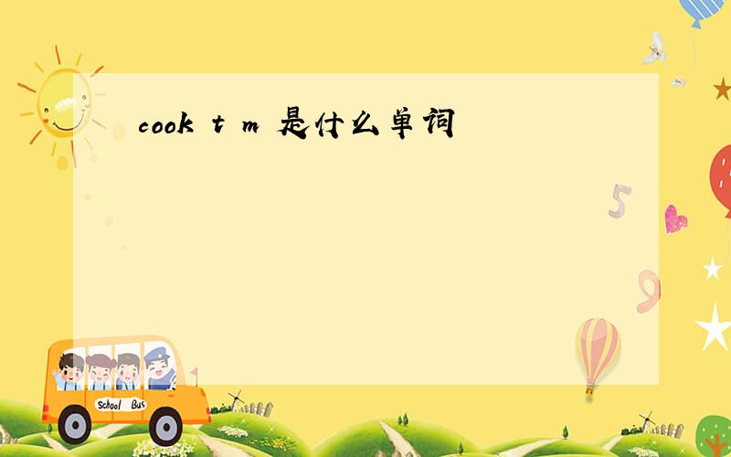 cook t m 是什么单词