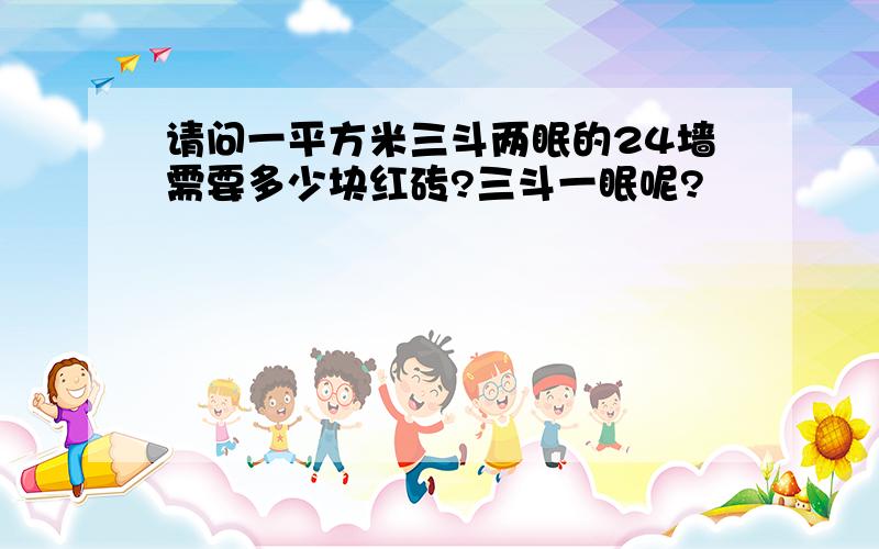 请问一平方米三斗两眠的24墙需要多少块红砖?三斗一眠呢?