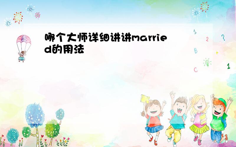 哪个大师详细讲讲married的用法