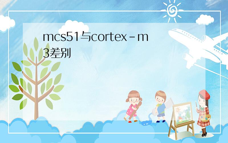 mcs51与cortex-m3差别