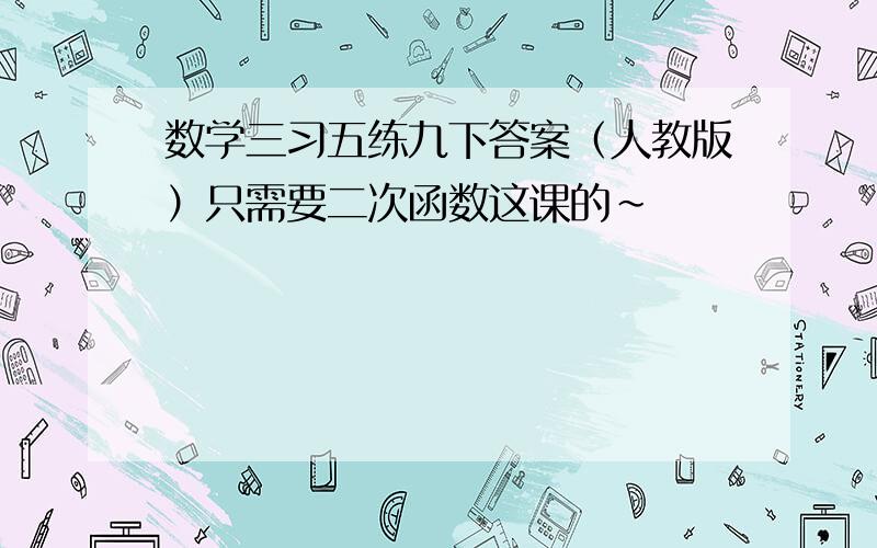 数学三习五练九下答案（人教版）只需要二次函数这课的~