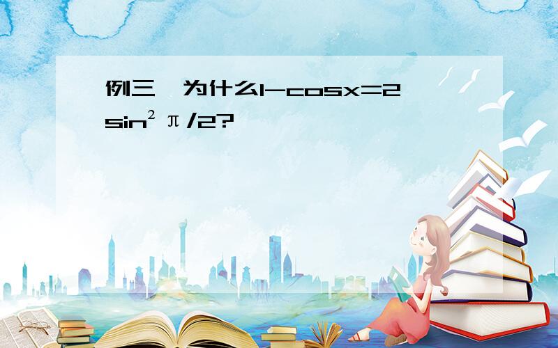 例三,为什么1-cosx=2sin²π/2?