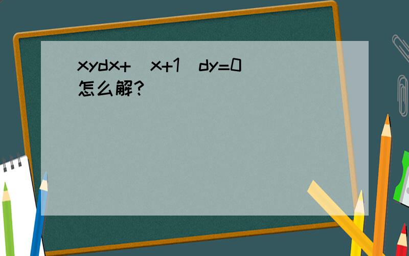 xydx+(x+1)dy=0怎么解?