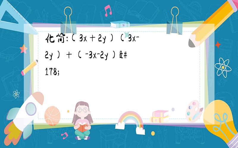 化简：(3x+2y)(3x-2y)+(-3x-2y)²