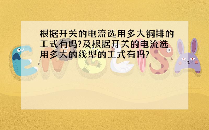 根据开关的电流选用多大铜排的工式有吗?及根据开关的电流选用多大的线型的工式有吗?