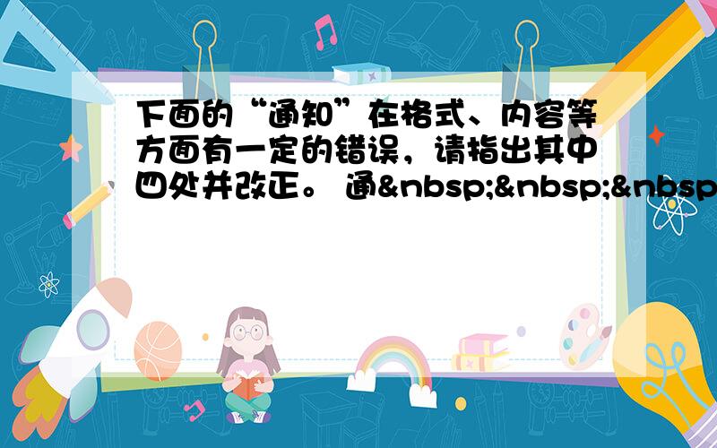 下面的“通知”在格式、内容等方面有一定的错误，请指出其中四处并改正。 通   知 高三全体