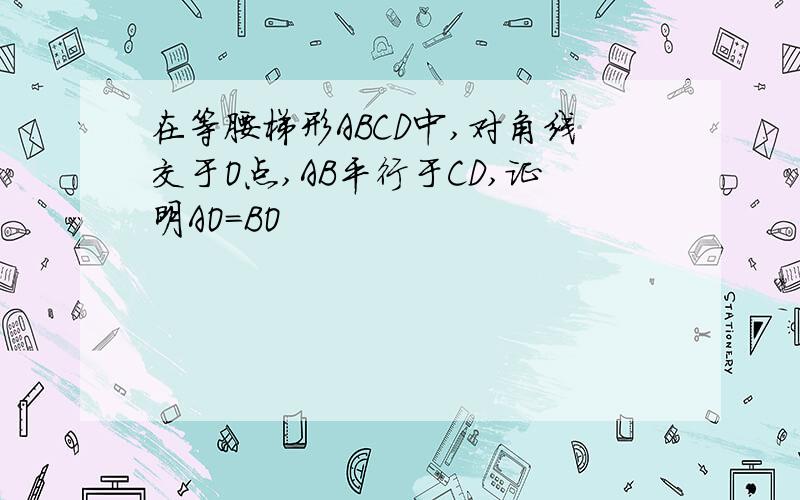 在等腰梯形ABCD中,对角线交于O点,AB平行于CD,证明AO=BO