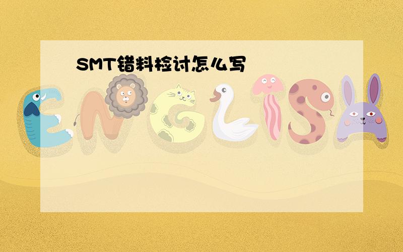 SMT错料检讨怎么写