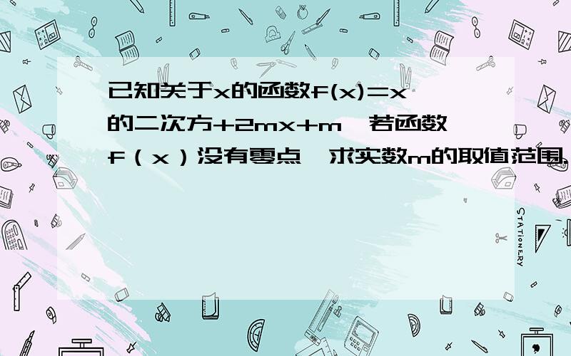 已知关于x的函数f(x)=x的二次方+2mx+m,若函数f（x）没有零点,求实数m的取值范围.